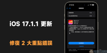 iOS 17.1.1 更新