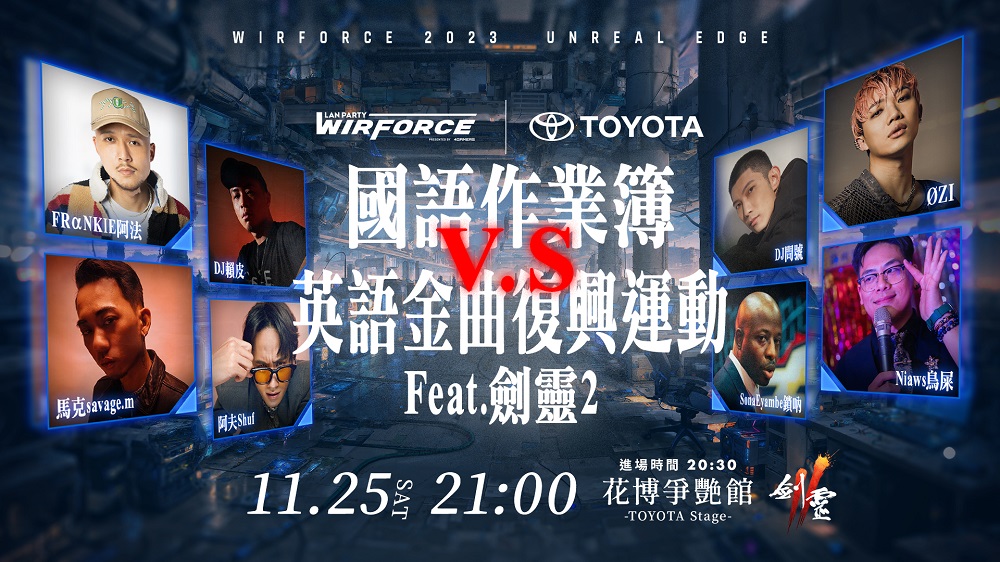 WirForce 2023將於11月23日~26日盛大展開！高橋洋子、持修及OZI等重磅卡司嗨翻全場 - 電腦王阿達