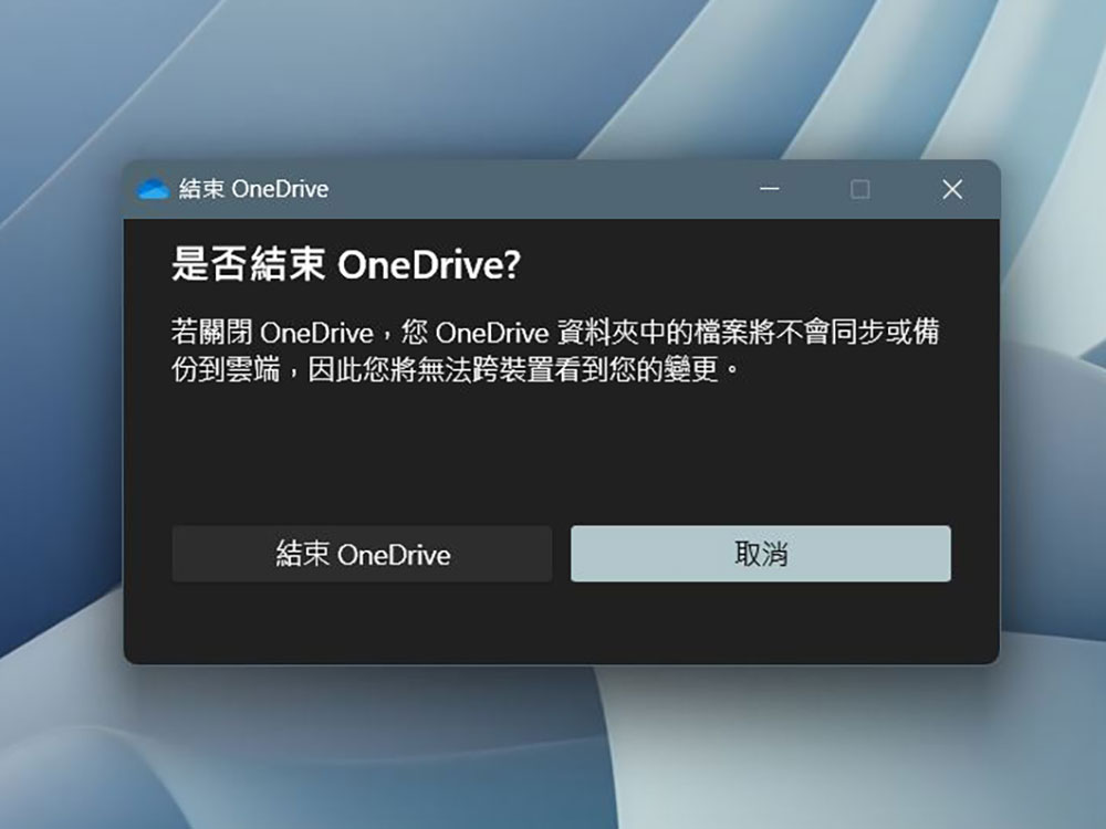Windows 將強制在關閉 OneDrive 之前完成問券調查 - 電腦王阿達