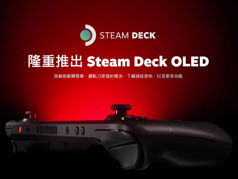 新款 Steam Deck OLED 11/17 正式開賣,給你 HDR 增強螢幕、更長的續航 - 電腦王阿達 新款 Steam Deck OLED 11/17 正式開賣,給你 HDR 增強螢幕、更長的續航 - 電腦王阿達
