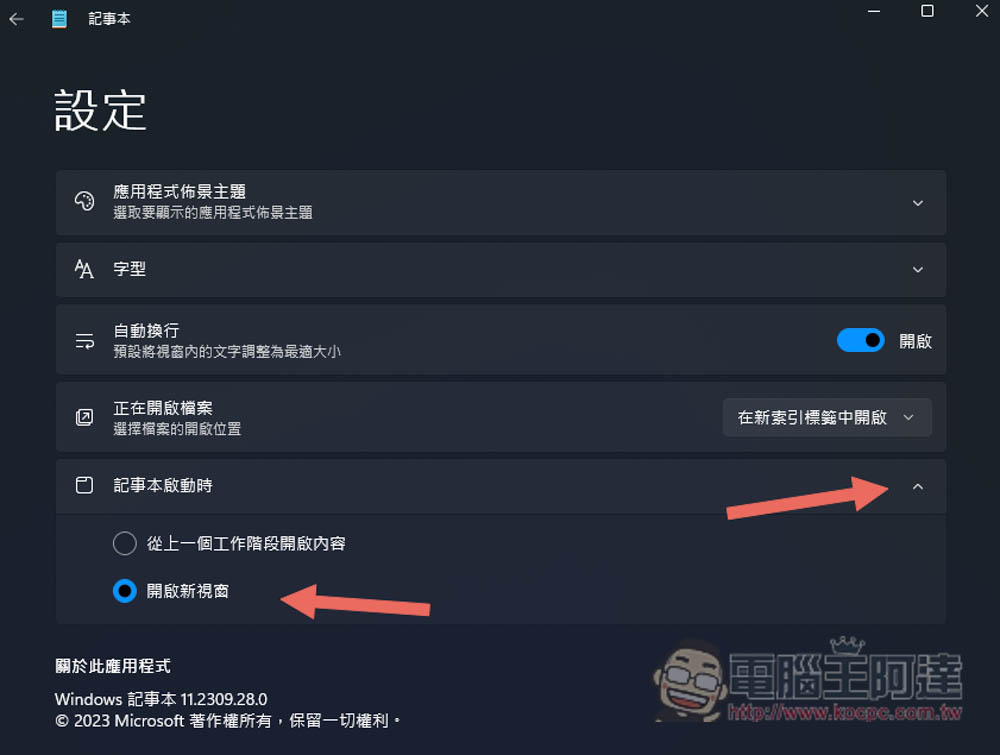 Windows 11 記事本老是打開上一次關閉的檔案嗎?教你怎麼關掉這新功能 - 電腦王阿達 Windows 11 記事本老是打開上一次關閉的檔案嗎?教你怎麼關掉這新功能 - 電腦王阿達