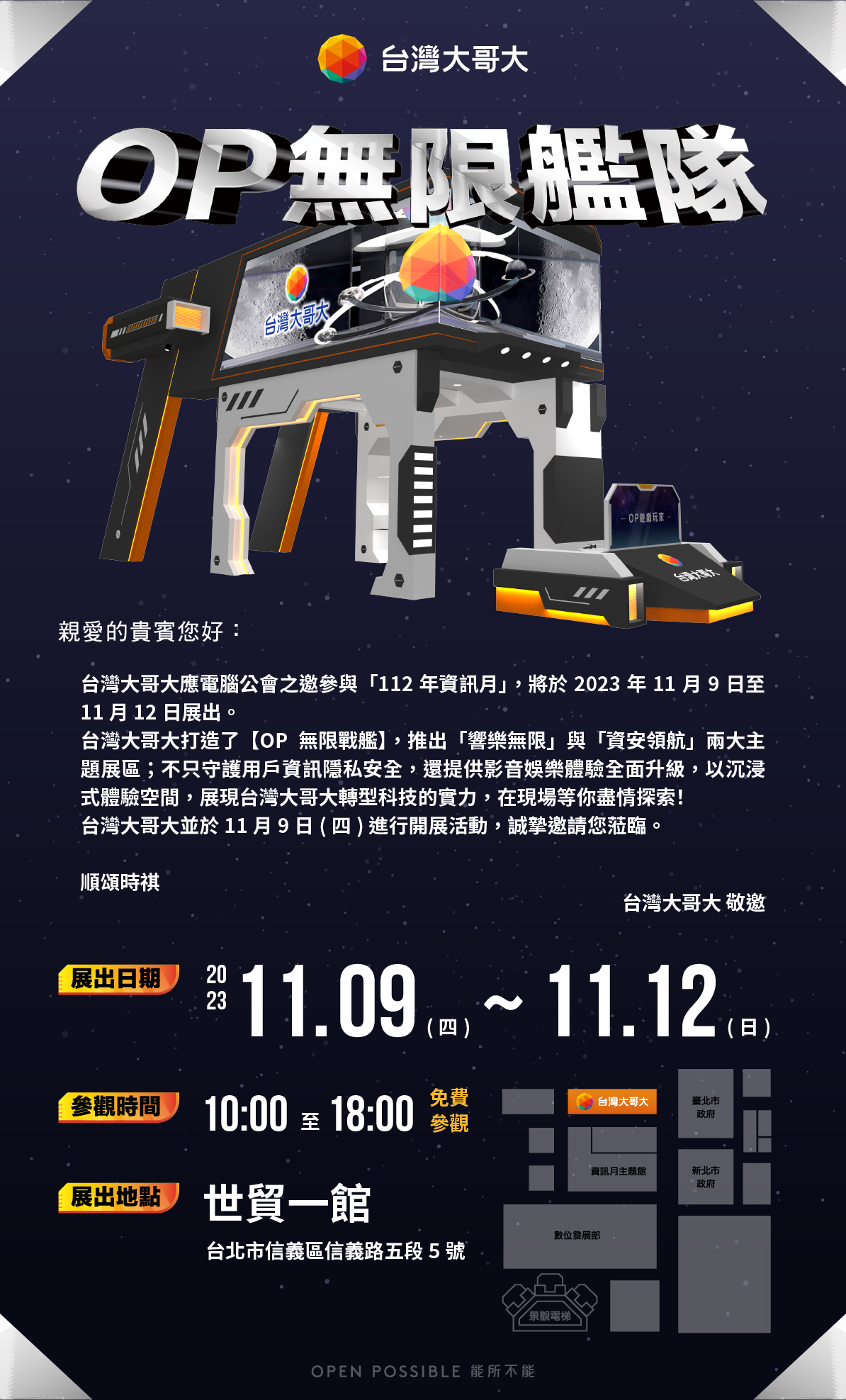 112年資訊月開幕 11/9~11/12 台灣大哥大在世貿一館等你來參觀 - 電腦王阿達 112年資訊月開幕 11/9~11/12 台灣大哥大在世貿一館等你來參觀 - 電腦王阿達