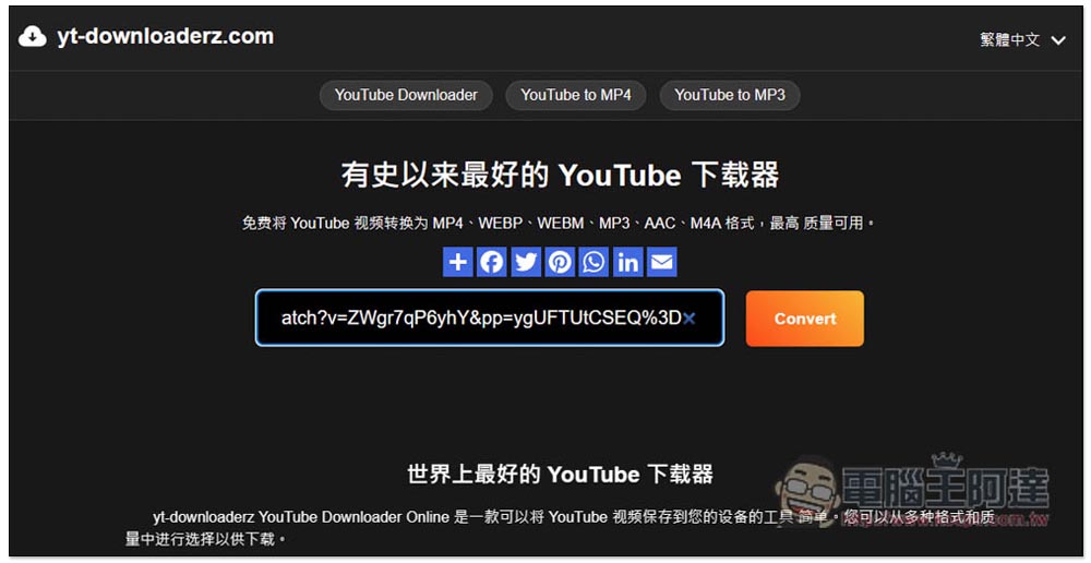 yt-downloaderz 最強影片免費下載器,支援最高 8K MP4 影片、MP3 音樂,下載速度快 - 電腦王阿達 yt-downloaderz 最強影片免費下載器,支援最高 8K MP4 影片、MP3 音樂,下載速度快 - 電腦王阿達