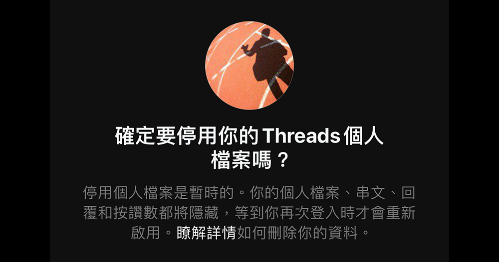 Instagram 帳號不會跟著 Threads 一起被刪掉 Instagram 帳號不會跟著 Threads 一起被刪掉