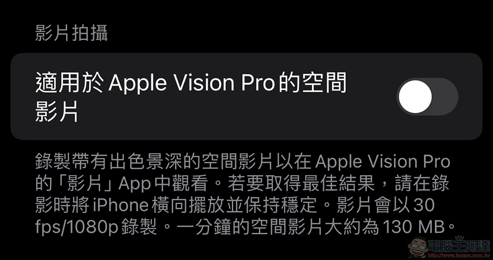 iPhone 15 Pro 可以啟動「空間影片」錄影功能了（啟動教學） - 電腦王阿達