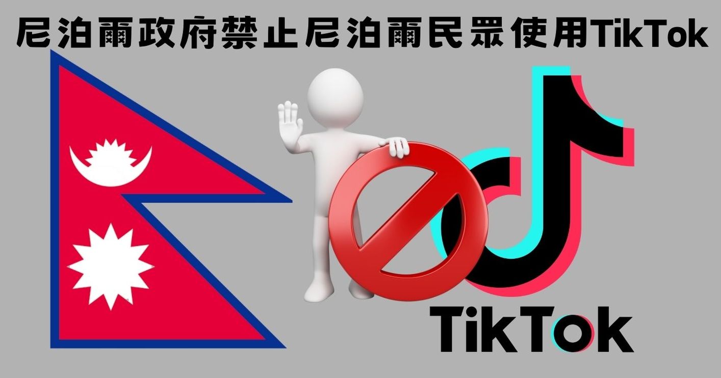 TikTok 又被禁了 這次是這個國家出手 - 電腦王阿達 TikTok 又被禁了 這次是這個國家出手 - 電腦王阿達
