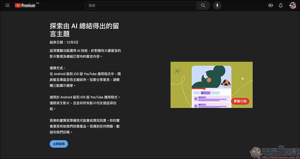 YouTube 探索由 AI 總結得出的留言主題實驗功能推出,幫讀者快速暸解留言的主流聲音 - 電腦王阿達 YouTube 探索由 AI 總結得出的留言主題實驗功能推出,幫讀者快速暸解留言的主流聲音 - 電腦王阿達