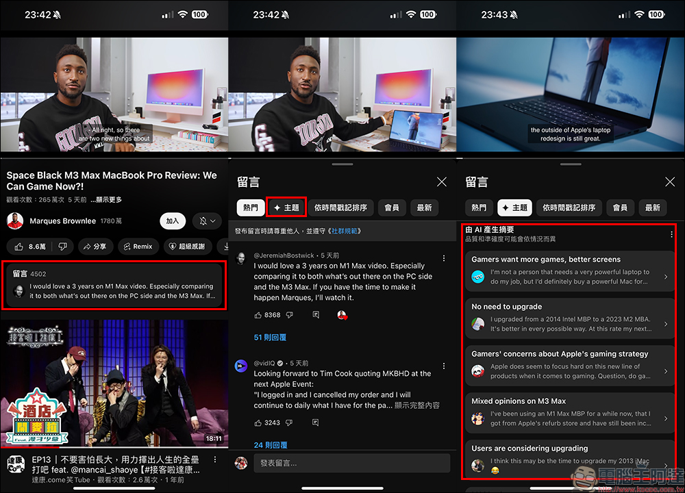 YouTube 探索由 AI 總結得出的留言主題實驗功能推出,幫讀者快速暸解留言的主流聲音 - 電腦王阿達 YouTube 探索由 AI 總結得出的留言主題實驗功能推出,幫讀者快速暸解留言的主流聲音 - 電腦王阿達