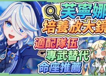 【原神】芙寧娜🌟角色分析&抽取建議▸水神的好用該怎麼抽？新舊體系組隊怎麼配？萌新老手都能抽！看似複雜的機制，用淺顯易懂的方式告訴你！天賦/聖遺物/武器/命座/畢業面板 ▹璐洛洛◃