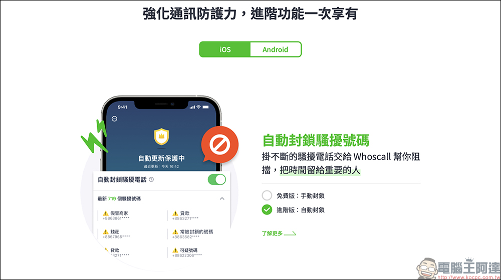 Whoscall進階版服務 6 個月序號免費送!與刑事局合作,全民一同防詐騙! - 電腦王阿達 Whoscall進階版服務 6 個月序號免費送!與刑事局合作,全民一同防詐騙! - 電腦王阿達