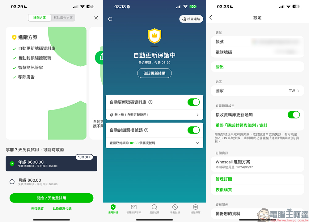 Whoscall進階版服務 6 個月序號免費送!與刑事局合作,全民一同防詐騙! - 電腦王阿達 Whoscall進階版服務 6 個月序號免費送!與刑事局合作,全民一同防詐騙! - 電腦王阿達