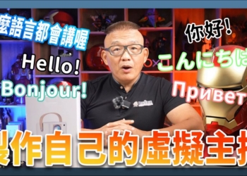 HeyGen 教學：用 AI 打造自己造型的虛擬主播，支援多國語言翻譯