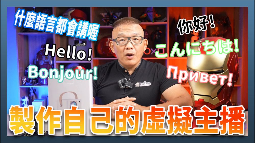 HeyGen 教學:用 AI 打造自己造型的虛擬主播,支援多國語言翻譯 - 電腦王阿達 HeyGen 教學:用 AI 打造自己造型的虛擬主播,支援多國語言翻譯 - 電腦王阿達