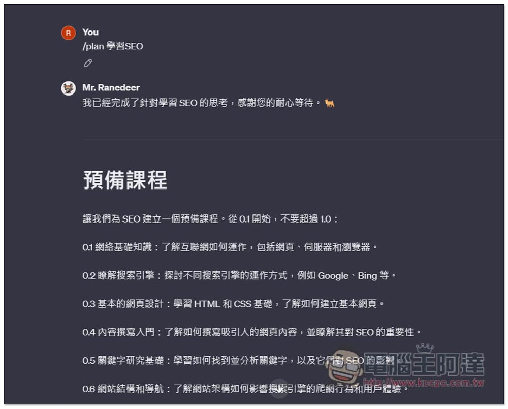 ChatGPT 自學任何事物!Mr. Ranedeer 超強自學 GPTs,一鍵建立學習課程,還能設定你的程度 - 電腦王阿達 ChatGPT 自學任何事物!Mr. Ranedeer 超強自學 GPTs,一鍵建立學習課程,還能設定你的程度 - 電腦王阿達