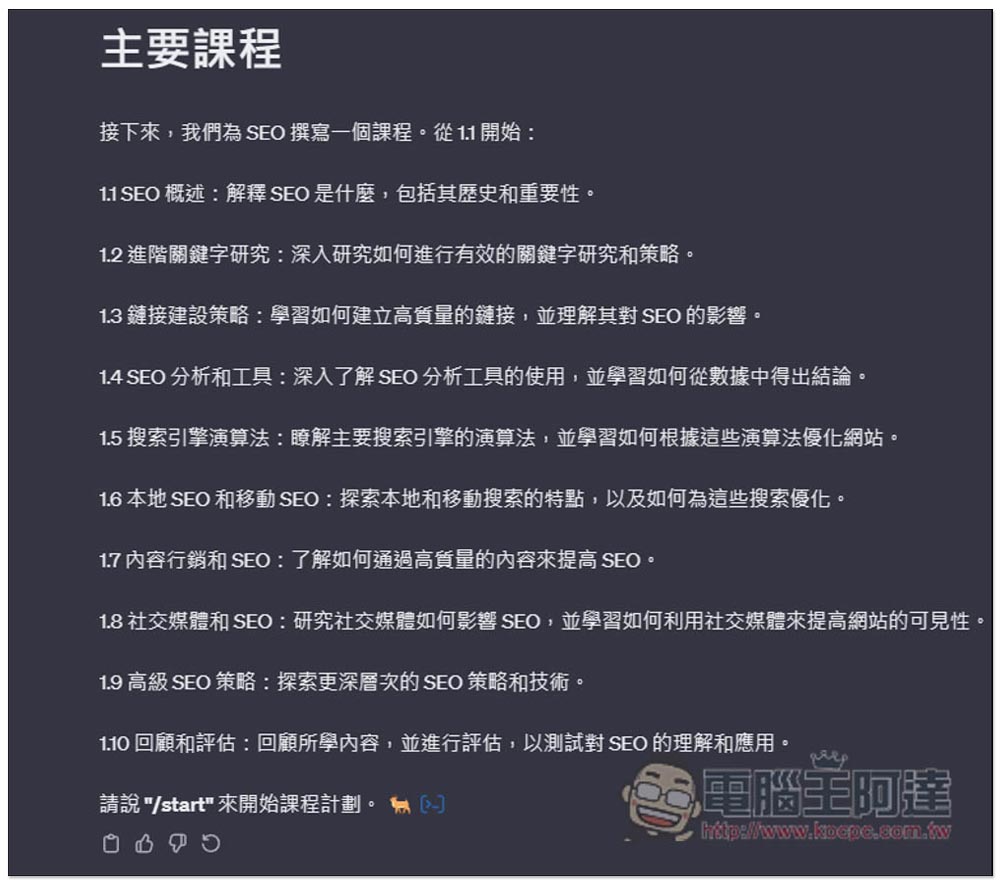 ChatGPT 自學任何事物!Mr. Ranedeer 超強自學 GPTs,一鍵建立學習課程,還能設定你的程度 - 電腦王阿達 ChatGPT 自學任何事物!Mr. Ranedeer 超強自學 GPTs,一鍵建立學習課程,還能設定你的程度 - 電腦王阿達