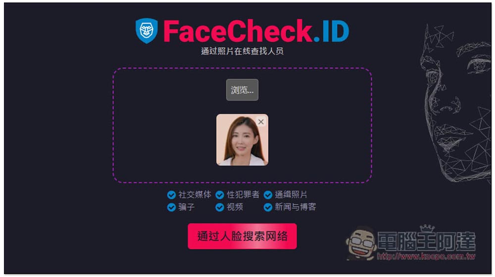 FaceCheck.ID 超強 AI 人臉圖片辨識找人線上工具,連素人、戴口罩也找的到 - 電腦王阿達 FaceCheck.ID 超強 AI 人臉圖片辨識找人線上工具,連素人、戴口罩也找的到 - 電腦王阿達