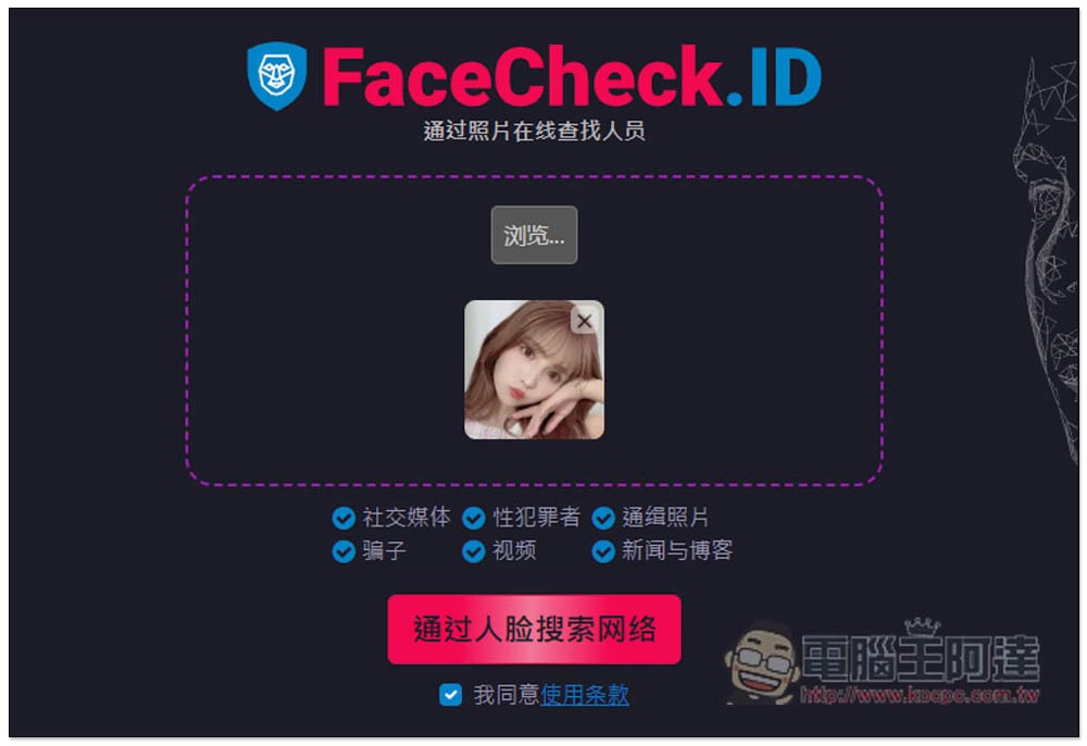 FaceCheck.ID 超強 AI 人臉圖片辨識找人線上工具,連素人、戴口罩也找的到 - 電腦王阿達 FaceCheck.ID 超強 AI 人臉圖片辨識找人線上工具,連素人、戴口罩也找的到 - 電腦王阿達