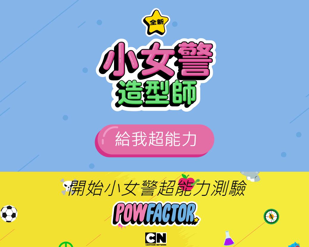 讓你製作自己的飛天小女警,來看看你是擁有哪種超能力的飛天小女/男警吧! - 電腦王阿達 讓你製作自己的飛天小女警,來看看你是擁有哪種超能力的飛天小女/男警吧! - 電腦王阿達