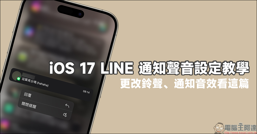 iOS 17 LINE 通知聲音設定教學,更改鈴聲、通知音效看這篇 - 電腦王阿達 iOS 17 LINE 通知聲音設定教學,更改鈴聲、通知音效看這篇 - 電腦王阿達
