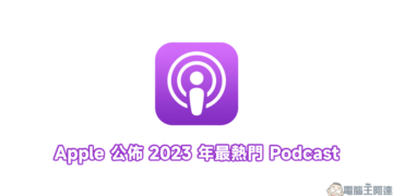 2023 年最熱門 Podcast
