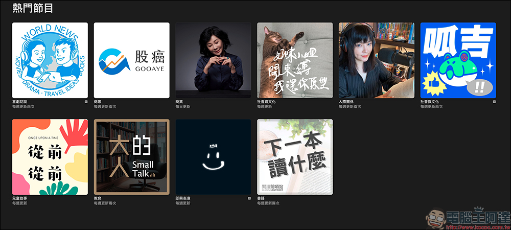 Apple 公佈 2023 年最熱門 Podcast - 電腦王阿達 Apple 公佈 2023 年最熱門 Podcast - 電腦王阿達