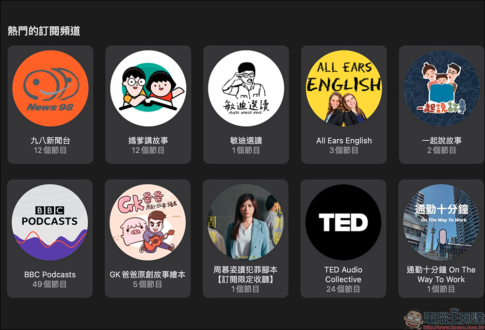 Apple 公佈 2023 年最熱門 Podcast - 電腦王阿達 Apple 公佈 2023 年最熱門 Podcast - 電腦王阿達