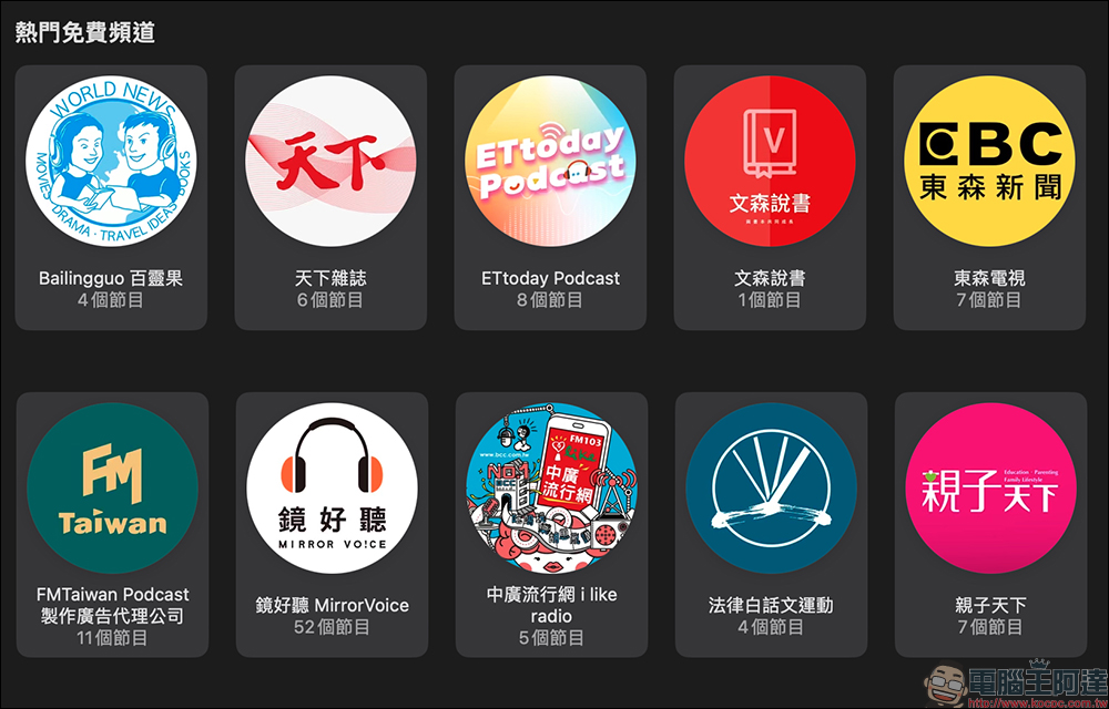 Apple 公佈 2023 年最熱門 Podcast - 電腦王阿達 Apple 公佈 2023 年最熱門 Podcast - 電腦王阿達