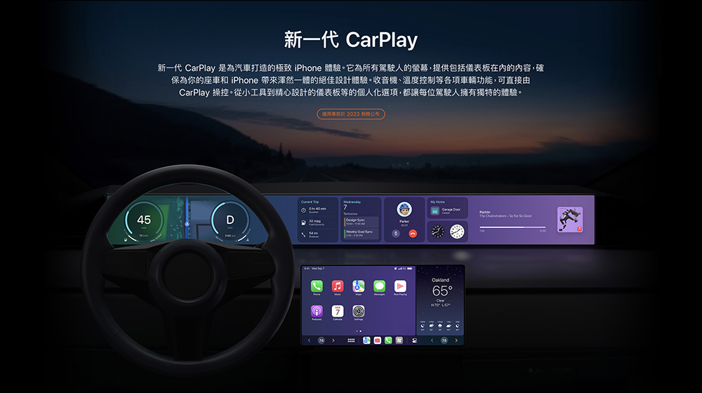 新一代 Apple CarPlay 官方仍列為「2023 年底稍晚公布」, 5 項值得期待的全新功能 - 電腦王阿達 新一代 Apple CarPlay 官方仍列為「2023 年底稍晚公布」, 5 項值得期待的全新功能 - 電腦王阿達