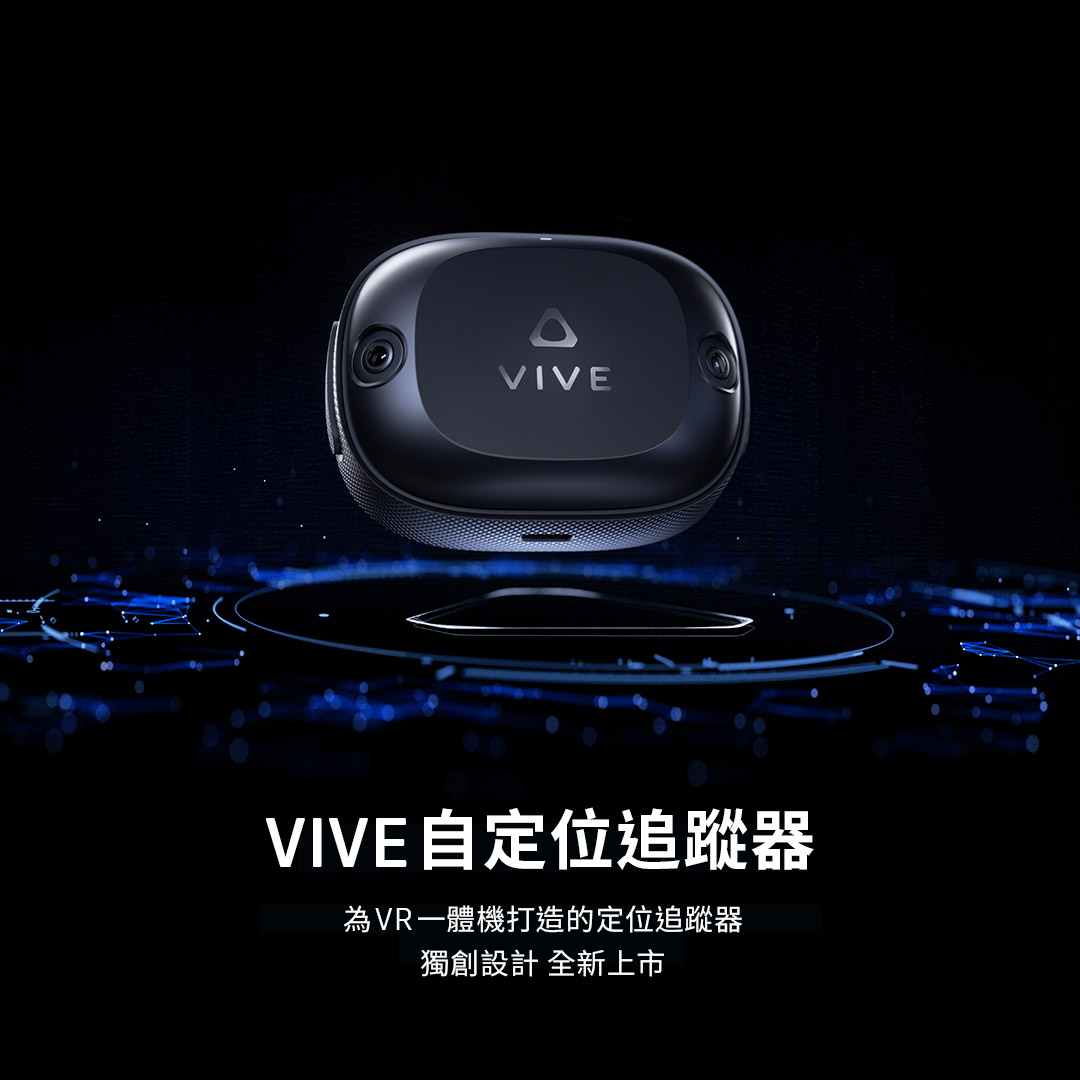 HTC推出專為 XR 一體機打造的全新「VIVE自定位追蹤器」 實現極致真實、更高自由度和更豐富的互動體驗 並適用PC VR串流 - 電腦王阿達 HTC推出專為 XR 一體機打造的全新「VIVE自定位追蹤器」 實現極致真實、更高自由度和更豐富的互動體驗 並適用PC VR串流 - 電腦王阿達