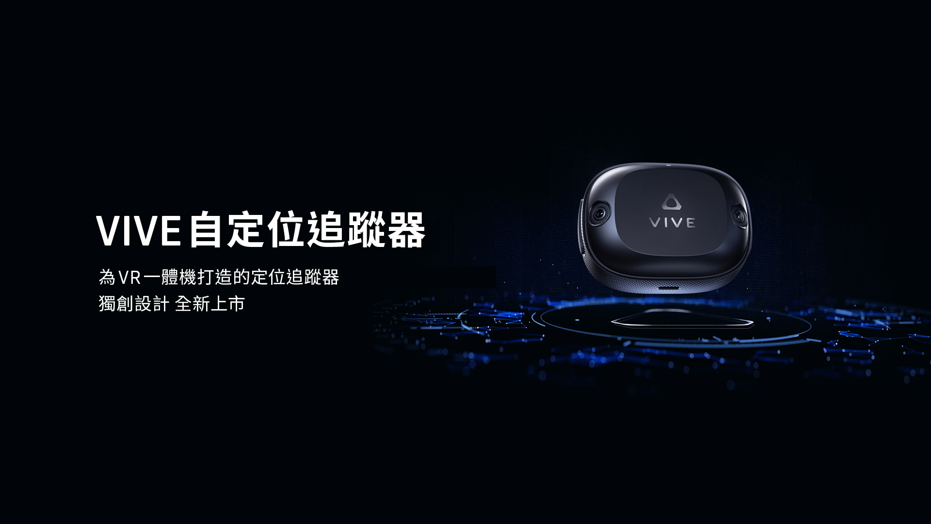 HTC推出專為 XR 一體機打造的全新「VIVE自定位追蹤器」 實現極致真實、更高自由度和更豐富的互動體驗 並適用PC VR串流 - 電腦王阿達 HTC推出專為 XR 一體機打造的全新「VIVE自定位追蹤器」 實現極致真實、更高自由度和更豐富的互動體驗 並適用PC VR串流 - 電腦王阿達
