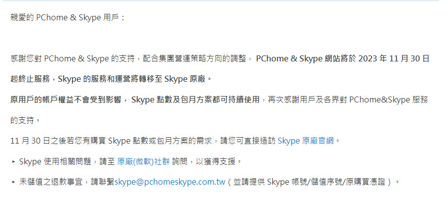 PChome & Skype將於30 日終止服務 Skype 改由微軟原廠經營 - 電腦王阿達 PChome & Skype將於30 日終止服務 Skype 改由微軟原廠經營 - 電腦王阿達