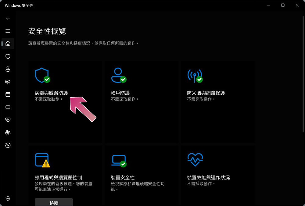 如何在 Windows 11 電腦上用 Microsoft Defender 掃描病毒? - 電腦王阿達 如何在 Windows 11 電腦上用 Microsoft Defender 掃描病毒? - 電腦王阿達