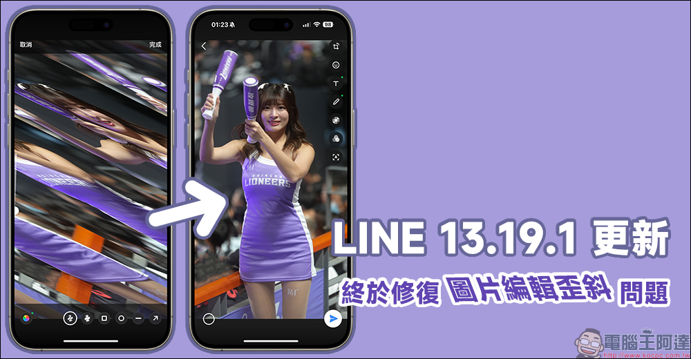 LINE 13.19.1 更新,終於修復圖片編輯歪斜問題 - 電腦王阿達 LINE 13.19.1 更新,終於修復圖片編輯歪斜問題 - 電腦王阿達