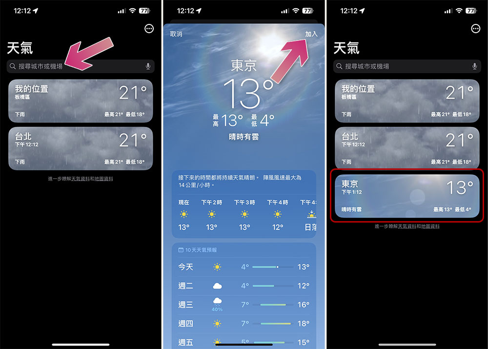 如何在 iPhone 的天氣應用中加入另一個地點? - 電腦王阿達 如何在 iPhone 的天氣應用中加入另一個地點? - 電腦王阿達