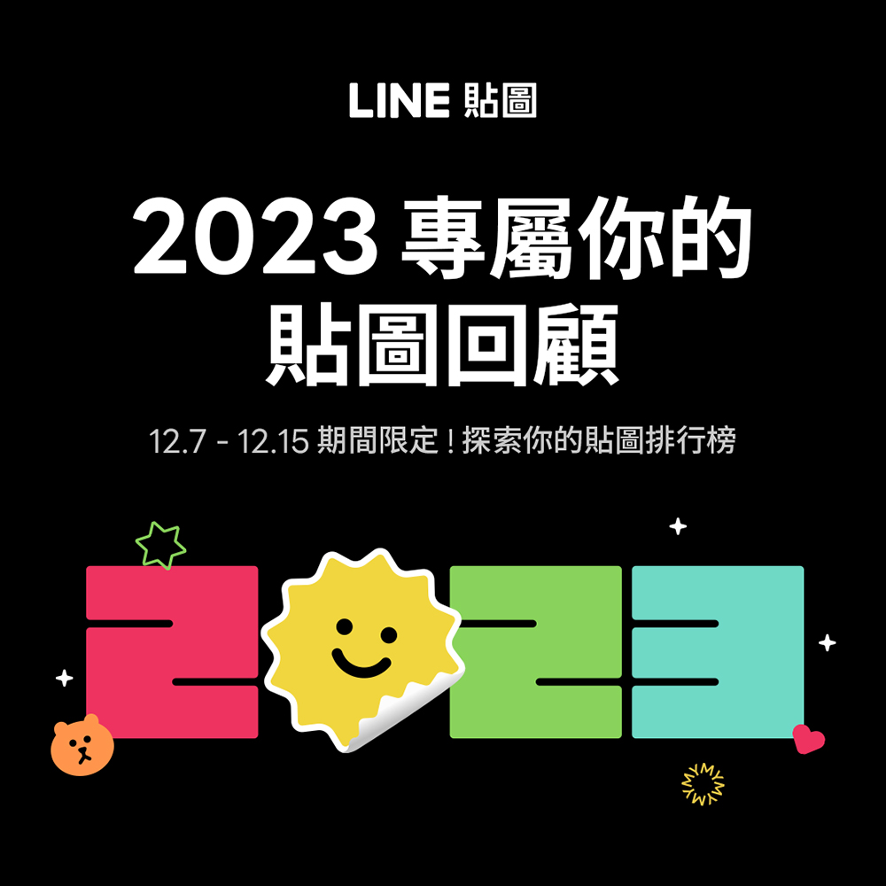 LINE 我的貼圖回顧開跑！2023 LINE 貼圖年度榜單同步揭曉 - 電腦王阿達