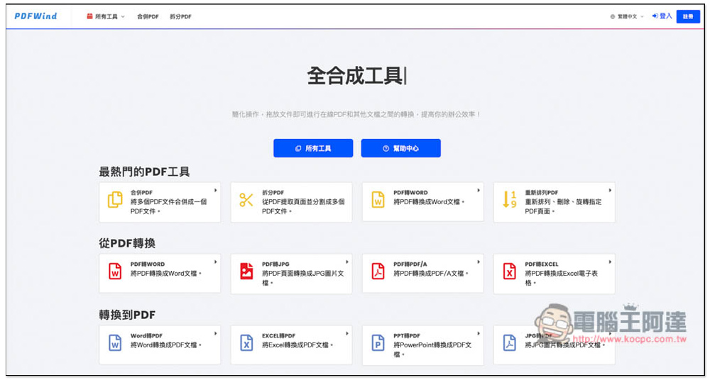 PDFWind 一站式 PDF 解決方案,轉檔、編輯、壓縮、加解密等都有,完全免費 - 電腦王阿達 PDFWind 一站式 PDF 解決方案,轉檔、編輯、壓縮、加解密等都有,完全免費 - 電腦王阿達