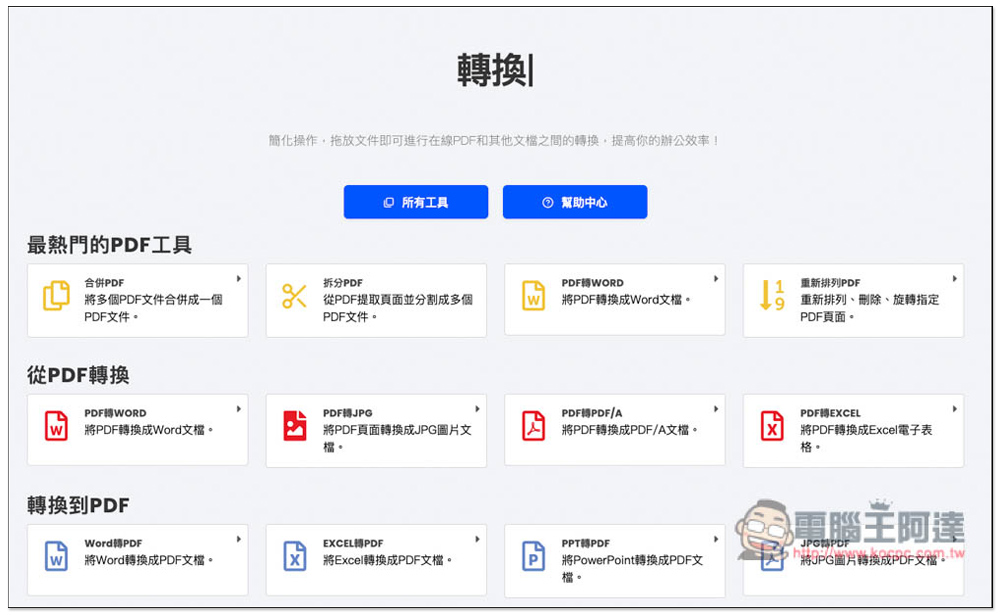 PDFWind 一站式 PDF 解決方案,轉檔、編輯、壓縮、加解密等都有,完全免費 - 電腦王阿達 PDFWind 一站式 PDF 解決方案,轉檔、編輯、壓縮、加解密等都有,完全免費 - 電腦王阿達