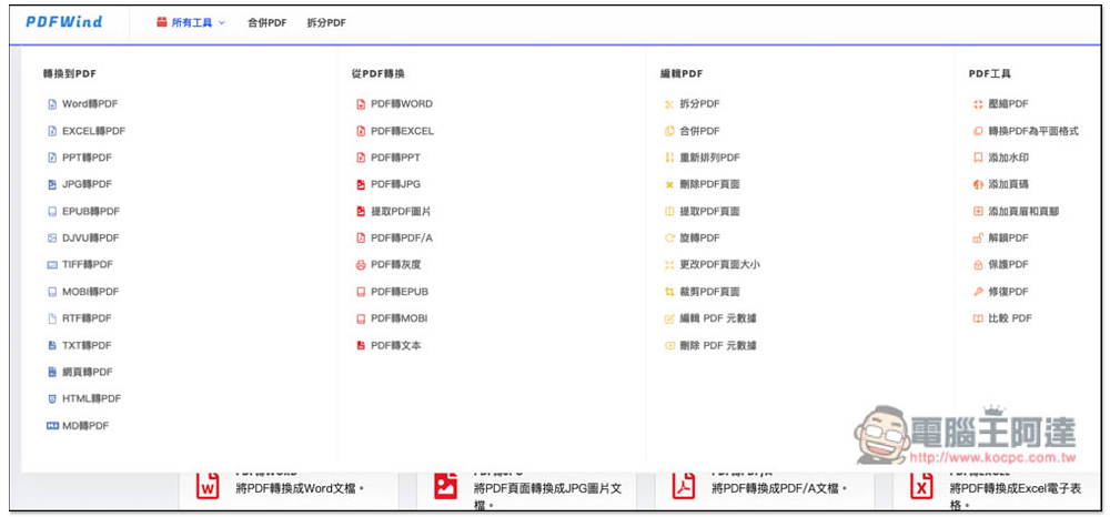 PDFWind 一站式 PDF 解決方案,轉檔、編輯、壓縮、加解密等都有,完全免費 - 電腦王阿達 PDFWind 一站式 PDF 解決方案,轉檔、編輯、壓縮、加解密等都有,完全免費 - 電腦王阿達
