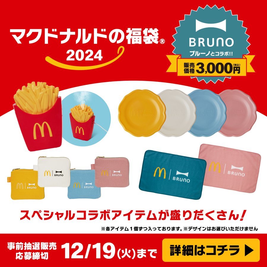 日本麥當勞推出福袋 2024 內有會散發馬鈴薯香味的薯條造型加濕器 - 電腦王阿達 日本麥當勞推出福袋 2024 內有會散發馬鈴薯香味的薯條造型加濕器 - 電腦王阿達