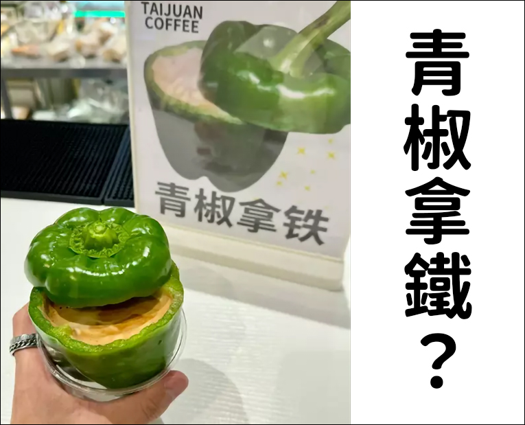 再一次突破你的想像,來喝一杯青椒拿鐵吧! - 電腦王阿達 再一次突破你的想像,來喝一杯青椒拿鐵吧! - 電腦王阿達