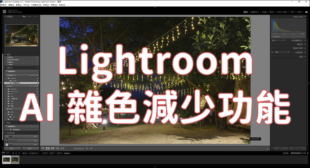 新版的 Lightroom AI 雜色減少功能,一鍵除噪點還能保有大量細節 - 電腦王阿達 新版的 Lightroom AI 雜色減少功能,一鍵除噪點還能保有大量細節 - 電腦王阿達