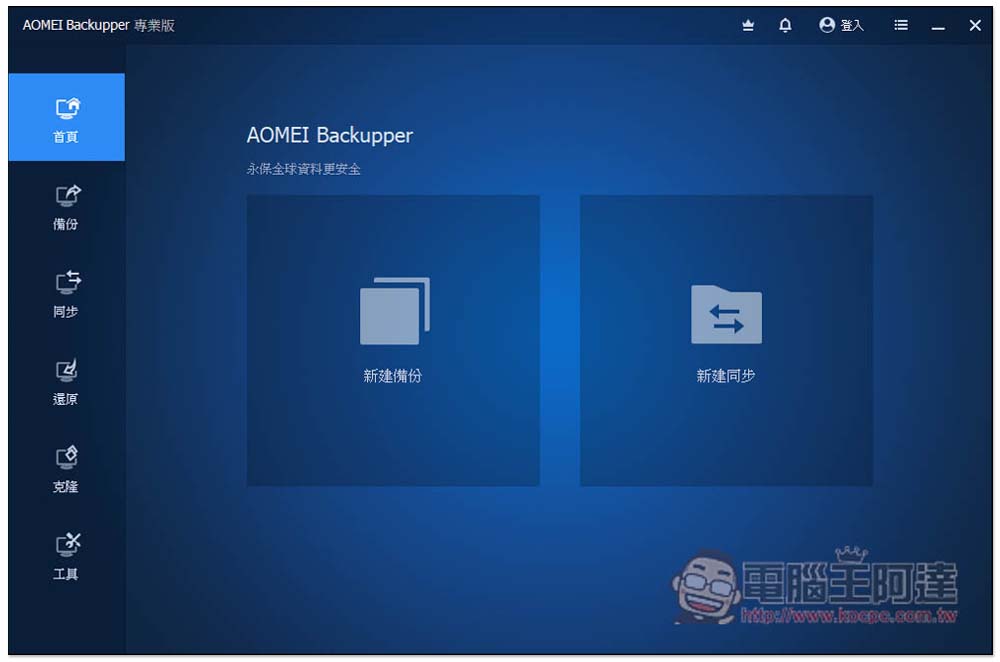 AOMEI Backupper Pro 限免!最好用的 Windows 系統備份、同步、克隆硬碟軟體 - 電腦王阿達 AOMEI Backupper Pro 限免!最好用的 Windows 系統備份、同步、克隆硬碟軟體 - 電腦王阿達