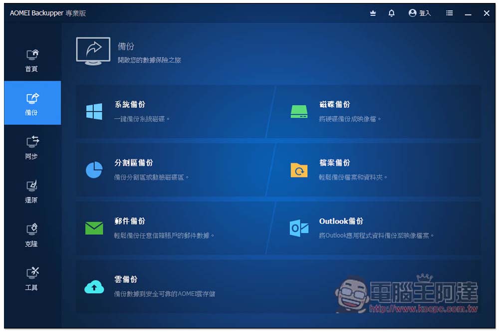 AOMEI Backupper Pro 限免!最好用的 Windows 系統備份、同步、克隆硬碟軟體 - 電腦王阿達 AOMEI Backupper Pro 限免!最好用的 Windows 系統備份、同步、克隆硬碟軟體 - 電腦王阿達