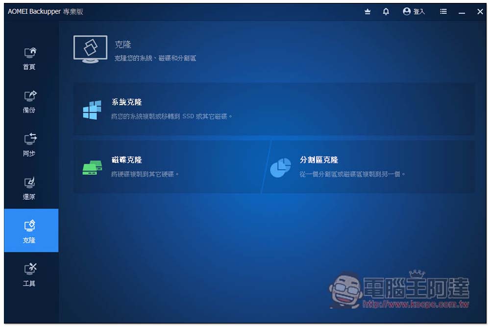 AOMEI Backupper Pro 限免!最好用的 Windows 系統備份、同步、克隆硬碟軟體 - 電腦王阿達 AOMEI Backupper Pro 限免!最好用的 Windows 系統備份、同步、克隆硬碟軟體 - 電腦王阿達