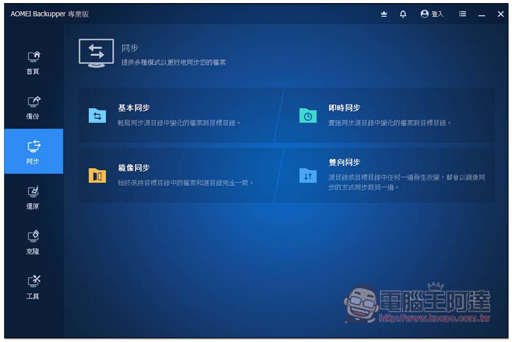 AOMEI Backupper Pro 限免!最好用的 Windows 系統備份、同步、克隆硬碟軟體 - 電腦王阿達 AOMEI Backupper Pro 限免!最好用的 Windows 系統備份、同步、克隆硬碟軟體 - 電腦王阿達