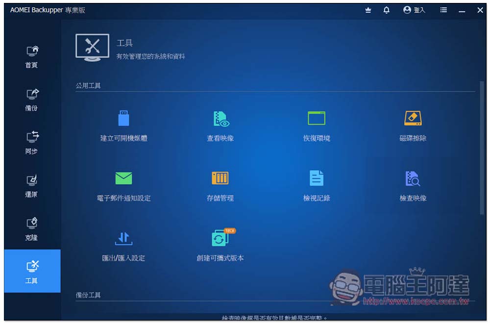 AOMEI Backupper Pro 限免!最好用的 Windows 系統備份、同步、克隆硬碟軟體 - 電腦王阿達 AOMEI Backupper Pro 限免!最好用的 Windows 系統備份、同步、克隆硬碟軟體 - 電腦王阿達