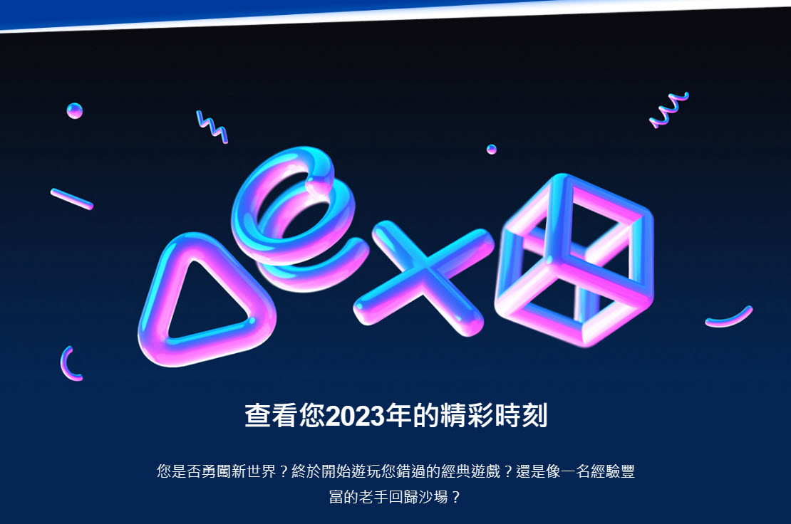 「2023 PlayStation回顧」開放個人查詢 還可領取免費個人造型 - 電腦王阿達 「2023 PlayStation回顧」開放個人查詢 還可領取免費個人造型 - 電腦王阿達