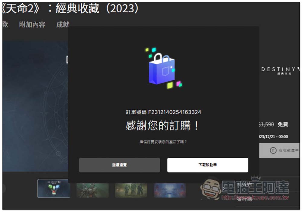 17 款遊戲免費送!首波要價超過 1,500 台幣《天命2》:經典收藏(2023),取得後終身都能免費玩 - 電腦王阿達 17 款遊戲免費送!首波要價超過 1,500 台幣《天命2》:經典收藏(2023),取得後終身都能免費玩 - 電腦王阿達