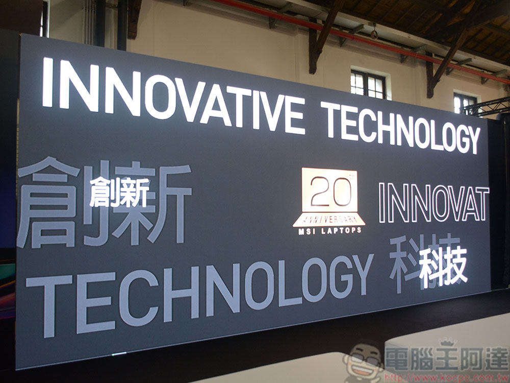 《MSIology:微星筆電 20 週年特展》,回顧台灣代表性品牌的豐富歷史 - 電腦王阿達 《MSIology:微星筆電 20 週年特展》,回顧台灣代表性品牌的豐富歷史 - 電腦王阿達