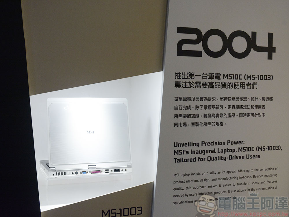 《MSIology:微星筆電 20 週年特展》,回顧台灣代表性品牌的豐富歷史 - 電腦王阿達 《MSIology:微星筆電 20 週年特展》,回顧台灣代表性品牌的豐富歷史 - 電腦王阿達